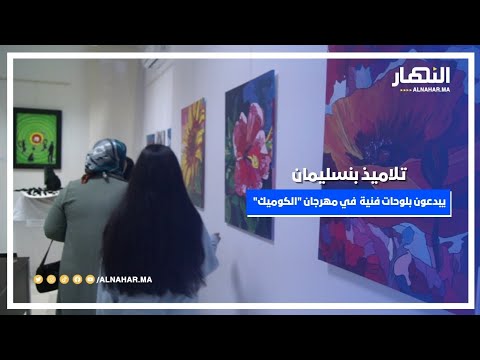 تلاميذ مدينة بنسليمان يبدعون بلوحات فنية أكثر من رائعة في المهرجان الوطني للمسرح والكوميديا تلاميذ مدينة بنسليمان يبدعون بلوحات فنية أكثر من رائعة في المهرجان الوطني للمسرح والكوميديا