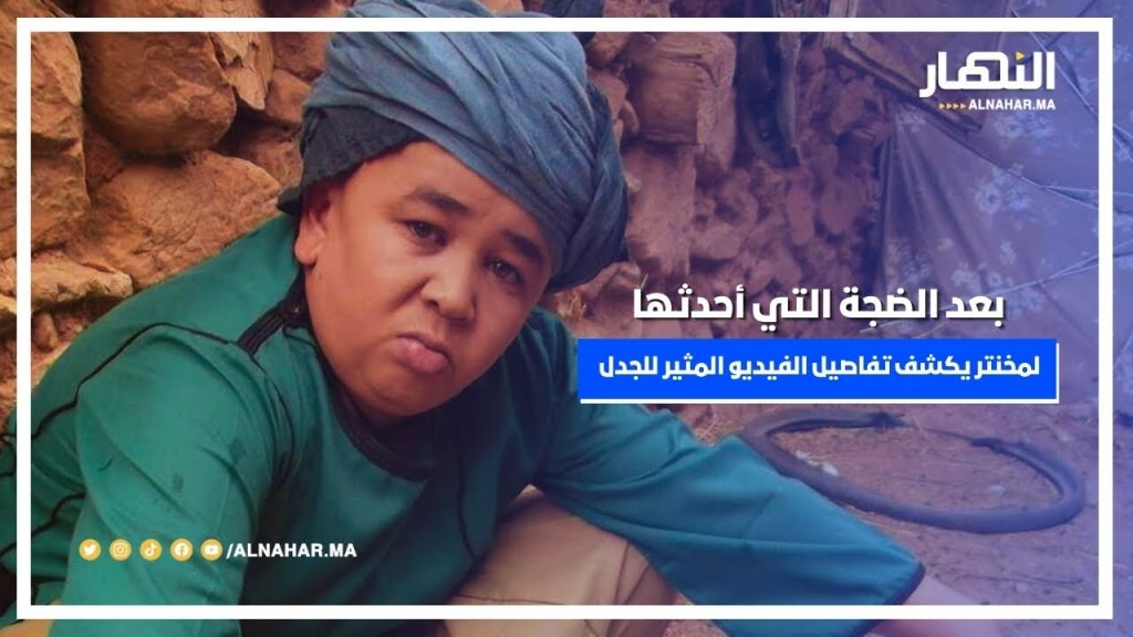 بعد الفيديو المثير للجدل .. عبد الصمد الغرفي "لمخنتر" يكشف التفاصيل
