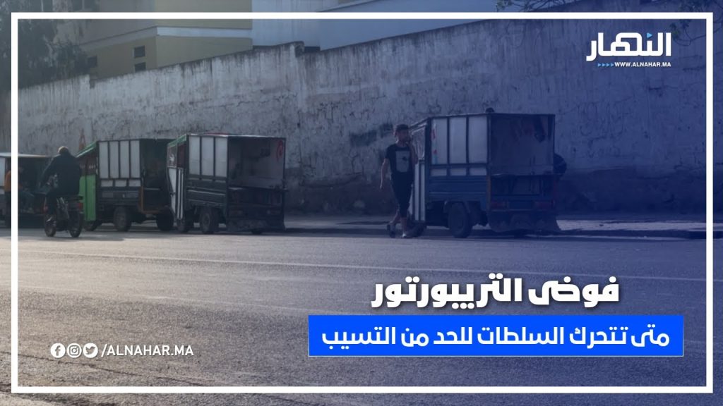بالڤيديو : فوضى تريبورتور بشوارع البيضاء الحي الحسني .. متى تتحرك الجهات المعنية لوضع حد لهذا التسيب