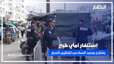 استنفار أمني كبير بشارع محمد السادس لتنظيم حركة السير وتأمين المرور قبل مرور الموكب الملكي