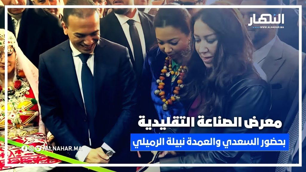 انطلاق المعرض الجهوي للصناعة التقليدية بالدار البيضاء بحضور السعدي والعمدة نبيلة الرميلي