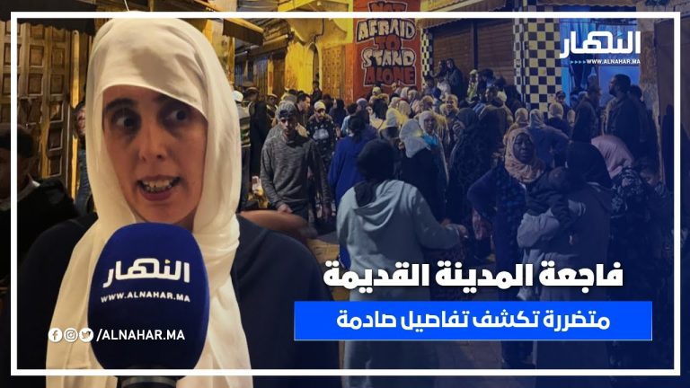فاجعة بالمدينة القديمة.. متضررة تروي تفاصيل صادمة بعد انهيار سقف منزلهم