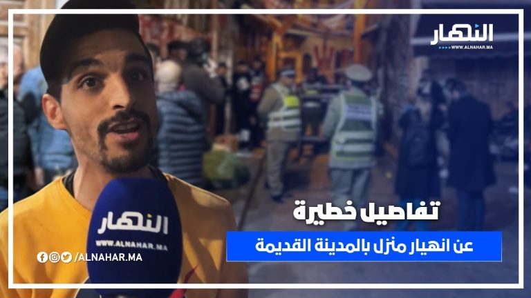 شاهد عيان يكشف تفاصيل خطيرة عن انهيار منزل بالمدينة القديمة في الدار البيضاء شاهد عيان يكشف تفاصيل خطيرة عن انهيار منزل بالمدينة القديمة في الدار البيضاء