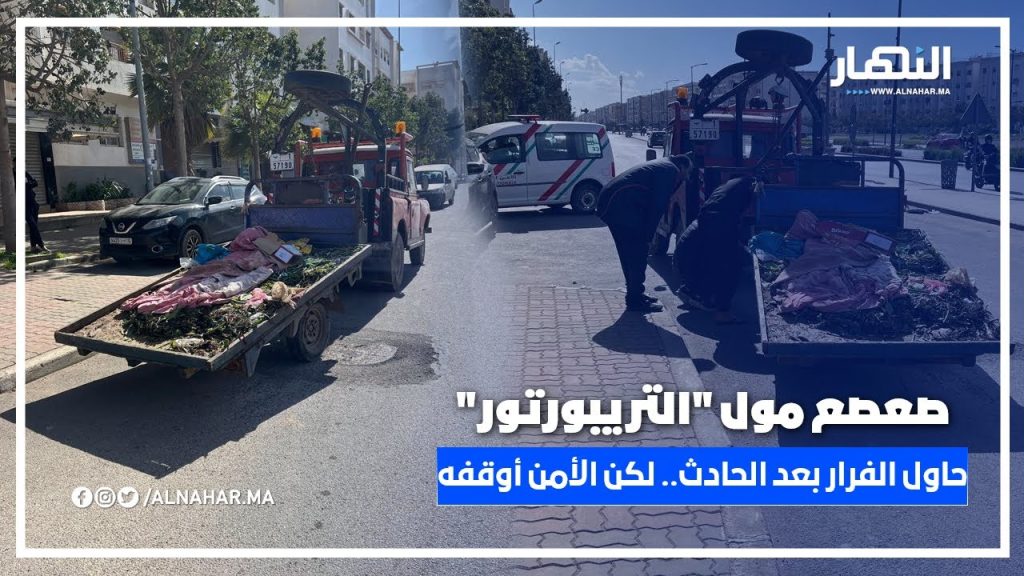 صعصع مول "التريبورتور" حاول الفرار بعد أن تسبب في حادث خطير.. لكن الأمن كان له بالمرصاد