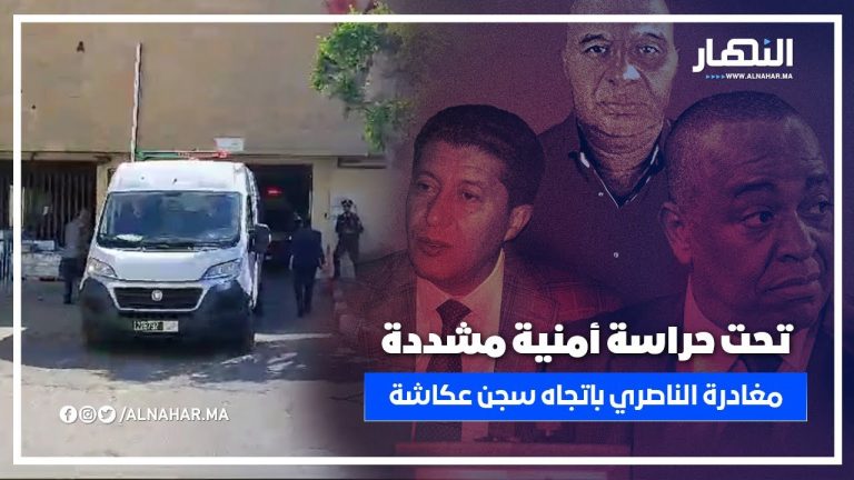 تحت حراسة أمنية مشددة ... لحظة خروج سعيد الناصري والبعيوي من المحكمة في اتجاه سجن عكاشة