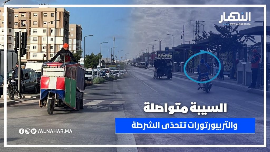 السيبة متواصلة والتريبورتورات والدراجات النارية تتحدّى الشرطة