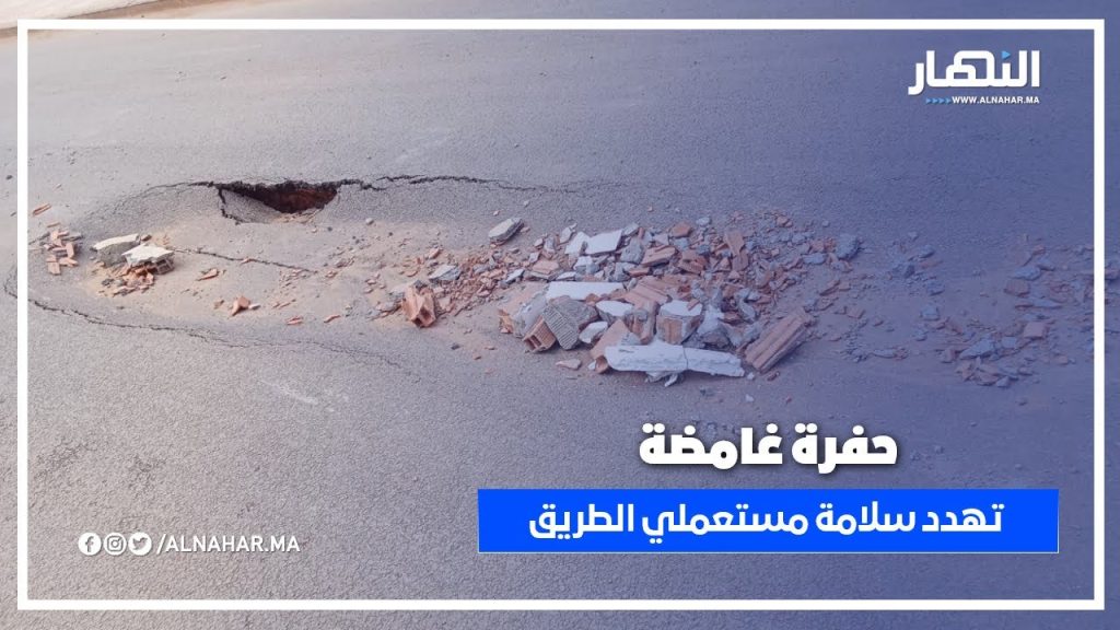 حفرة "غامضة" تهدد سلامة مستعملي الطريق بين الألفة والرحمة