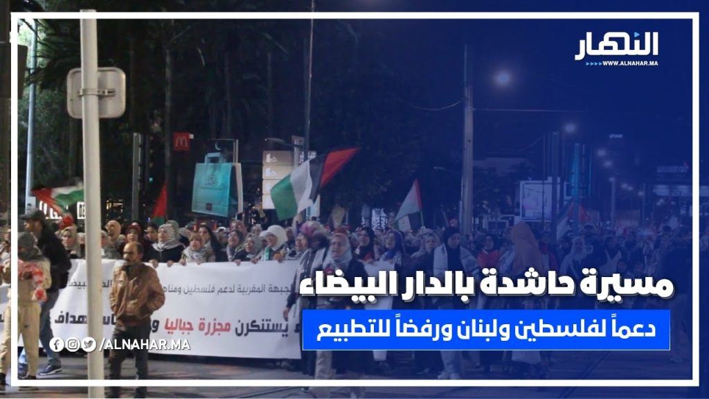 مسيرة حاشدة في الدار البيضاء دعماً لفلسطين ولبنان ورفضاً للتطبيع