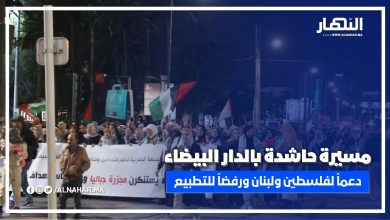مسيرة حاشدة في الدار البيضاء دعماً لفلسطين ولبنان ورفضاً للتطبيع