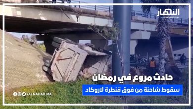 حادث مروع في رمضان.. شاحنة هربت من سيارة وطاحت من فوق قنطرة لاروكاد بمنطقة الرحمة