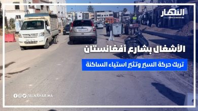 استمرار الأشغال بشارع أفغانستان يثير استياء الساكنة ومستعملي الطريق وسط غياب توضيحات رسمية
