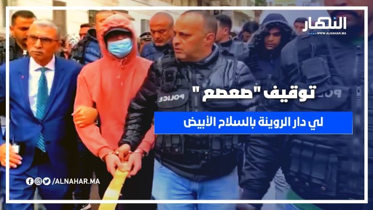 توقيف "صعصع حي مولاي رشيد" المتورط في إهانة رجال الأمن وإلحاق خسائر مادية بالدار البيضاء