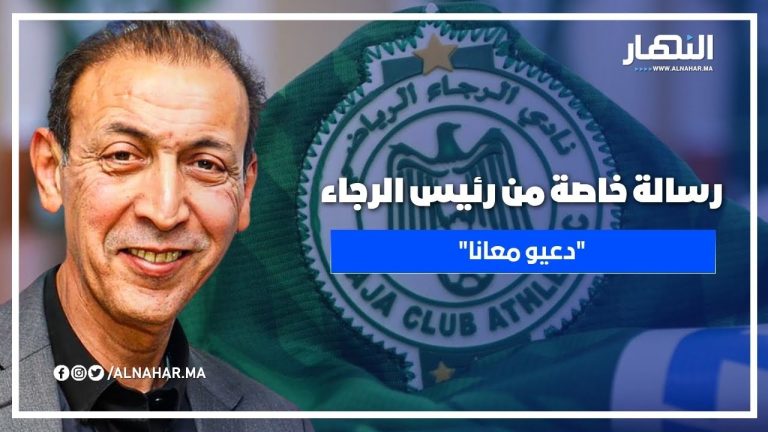 رسالة خاصة من رئيس الرجاء ... "دعيو معانا"