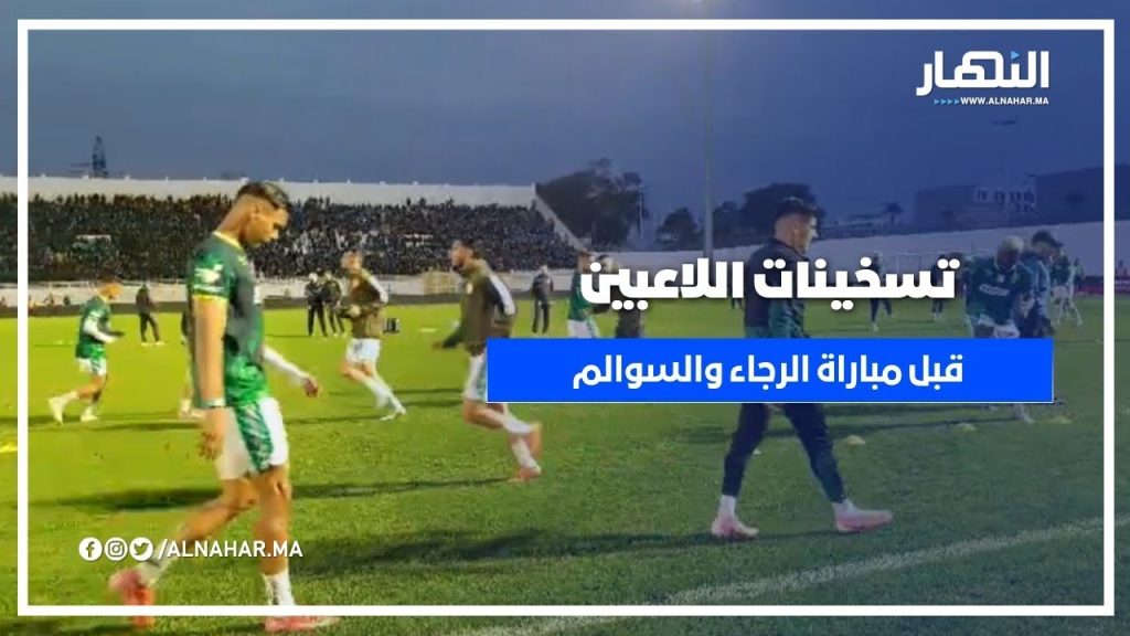 تسخينات اللاعبين قبل مباراة الرجاء الرياضي وشباب السوالم