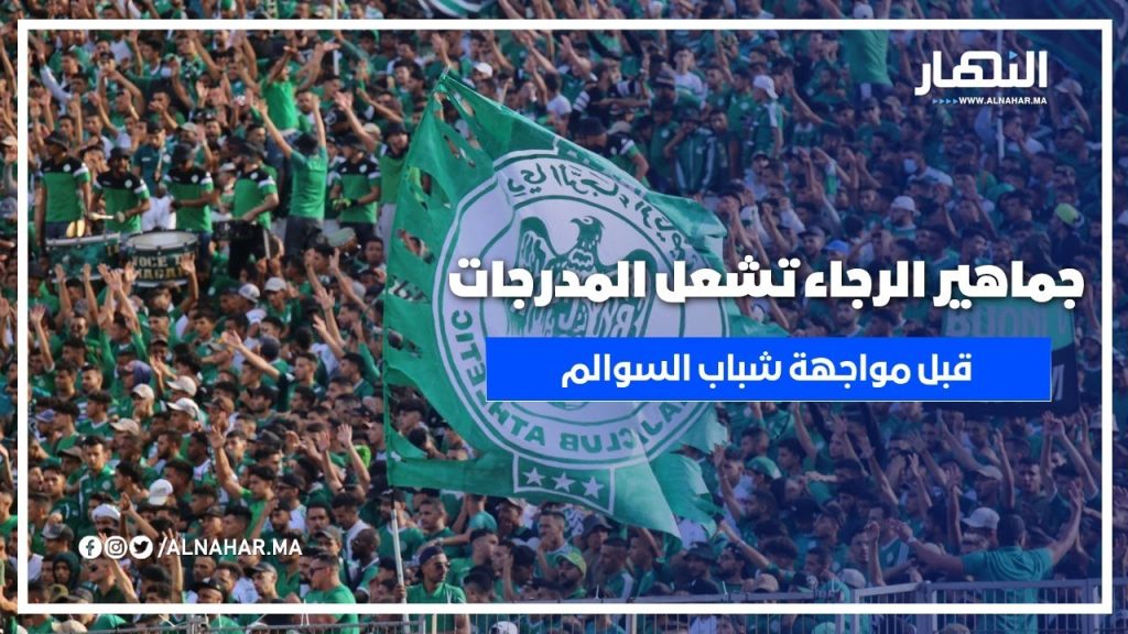 جماهير الرجاء تشعل المدرجات قبل مواجهة شباب السوالم