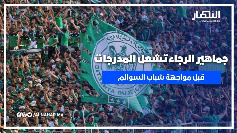 جماهير الرجاء تشعل المدرجات قبل مواجهة شباب السوالم جماهير الرجاء تشعل المدرجات قبل مواجهة شباب السوالم