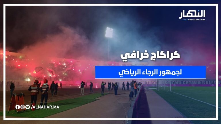 جمهور الرجاء يشعل المدرجات بكراكاج خرافي في مواجهة شباب السوالم