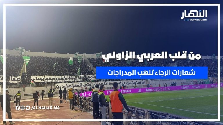 جماهير الرجاء تشعل مدرجات العربي الزاولي بلافتات وشعارات قوية!