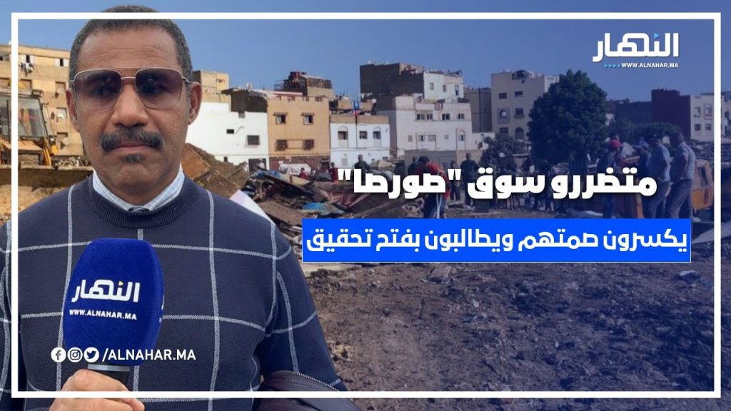 متضررو سوق "صورصا" بالحي الحسني يطالبون بتوضيح مصيرهم وفتح تحقيق حول السلع المفقودة