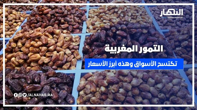 التمور المغربية تكتسح الأسواق على حساب الجزائرية مع اقتراب رمضان.. وهذه أبرز الأسعار!