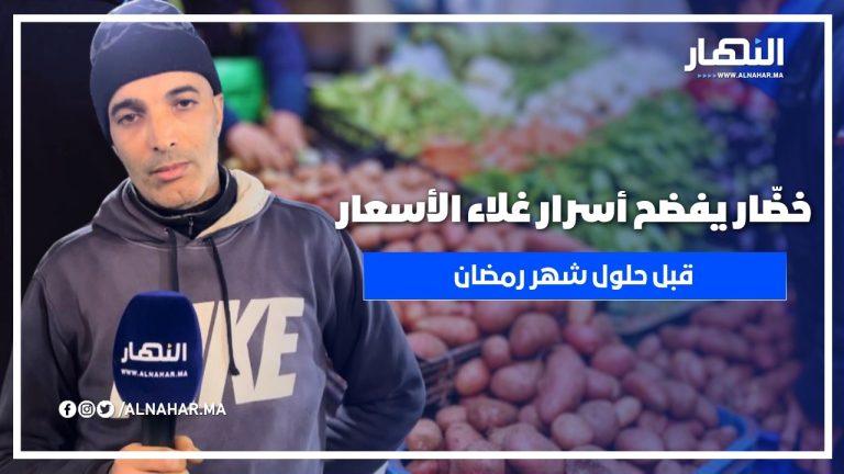 خضّار يفضح أسرار غلاء الأسعار قبل حلول شهر رمضان