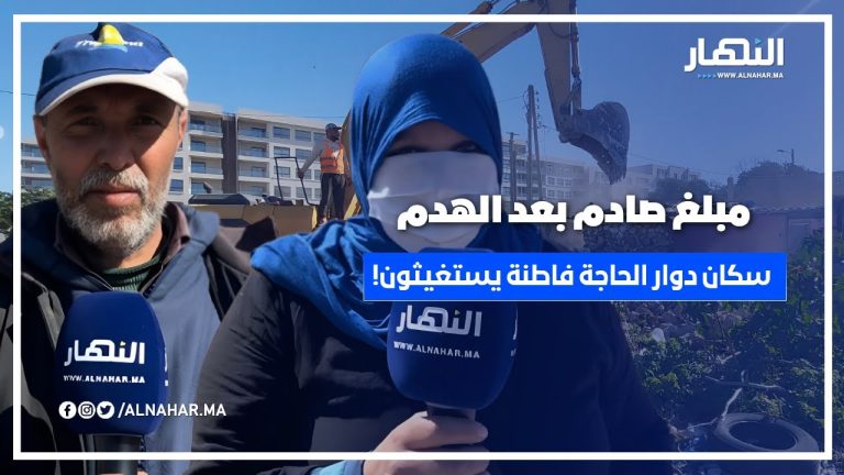 12 مليون مقابل السكن.. معاناة سكان دوار الحاجة فاطنة تتفاقم! 12 مليون مقابل السكن.. معاناة سكان دوار الحاجة فاطنة تتفاقم!