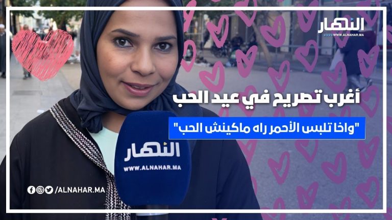 أغرب تصريح في عيد الحب: "واخا تلبس الأحمر وواخا تجيب وريدة راه ماكينش الحب" أغرب تصريح في عيد الحب: "واخا تلبس الأحمر وواخا تجيب وريدة راه ماكينش الحب"