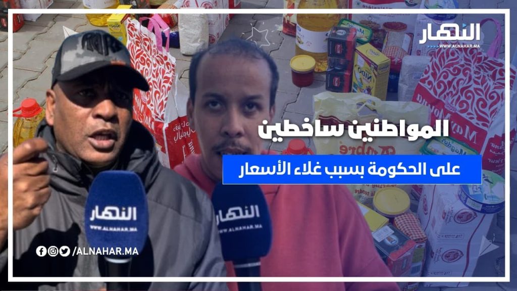 المواطنين ساخطين على حكومة أخنوش بسبب غلاء الأسعار