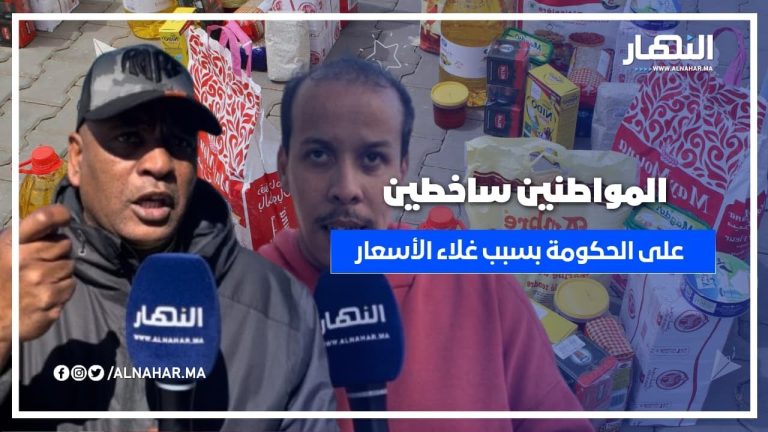 المواطنين ساخطين على حكومة أخنوش بسبب غلاء الأسعار