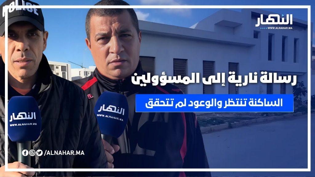 منذ 2001 والمرافق لم تكتمل.. فاعلون جمعويون بليساسفة يوجهون رسالة عاجلة للمسؤولين!