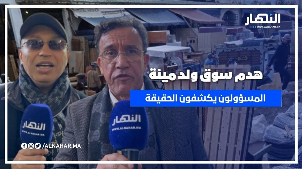 لقاء تواصلي مع تجار سوق السعادة (ولد مينة) بحضور رئيس مقاطعة الحي الحسني للرد على شائعات الهدم