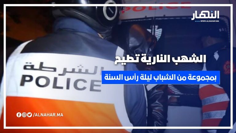 الشهب النارية تطيح بمجموعة من الشباب ليلة رأس السنة