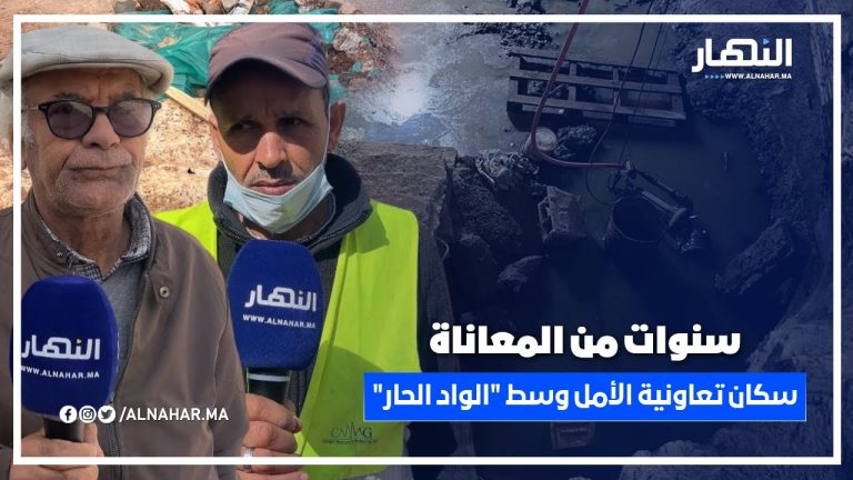 4 سنوات من المعاناة.. سكان تعاونية الأمل يغرقون في "الواد الحار" والشركة المسؤولة خارج التغطية