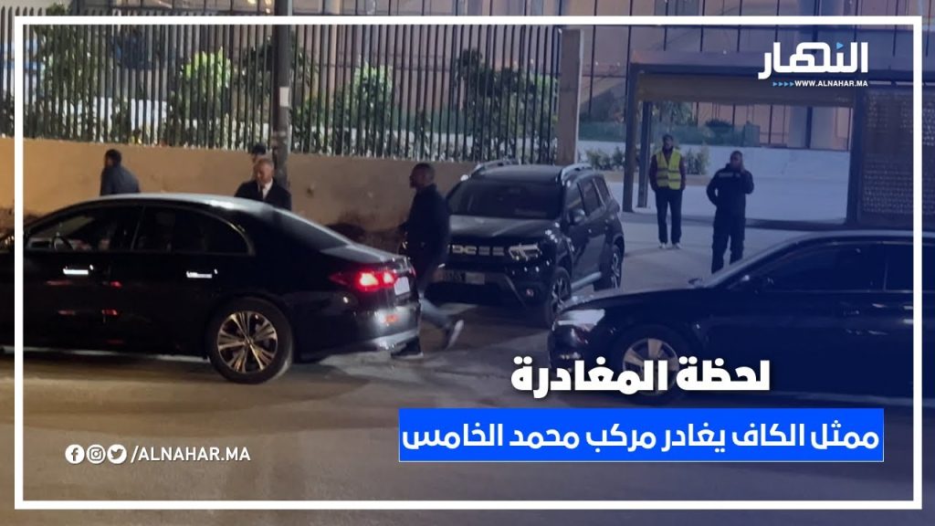 ممثل الاتحاد الإفريقي يغادر مركب محمد الخامس خلال معاينة الأشغال