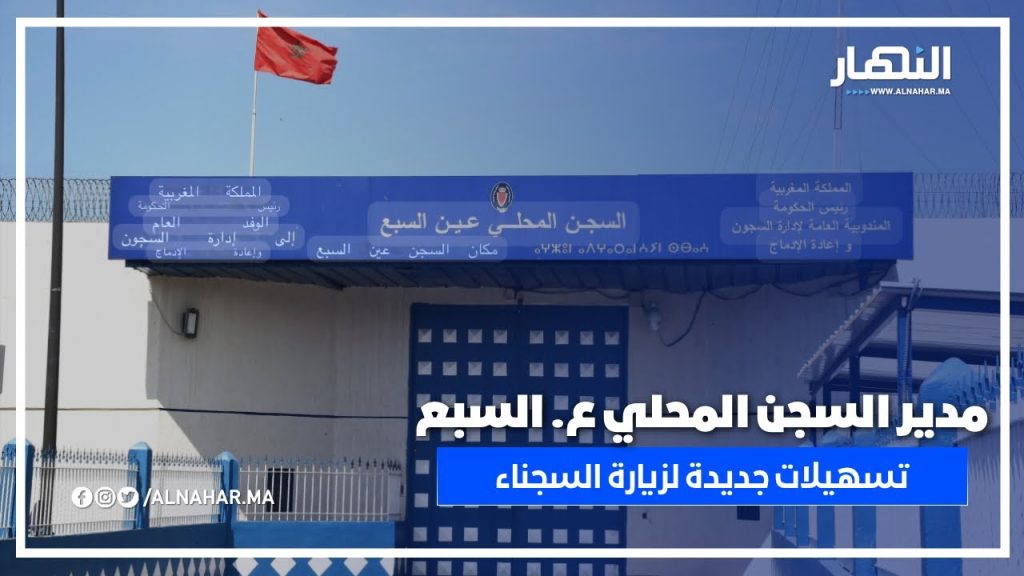 مدير السجن ابمحلي يكشف عن تسهيلات جديدة لزيارة النزلاء