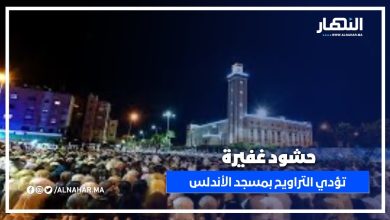 حشود غفيرة تؤدي صلاة التراويح في ليلة الـ27 من رمضان بمسجد الأندلس بالدار البيضاء
