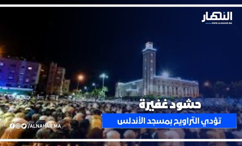 حشود غفيرة تؤدي صلاة التراويح في ليلة الـ27 من رمضان بمسجد الأندلس بالدار البيضاء