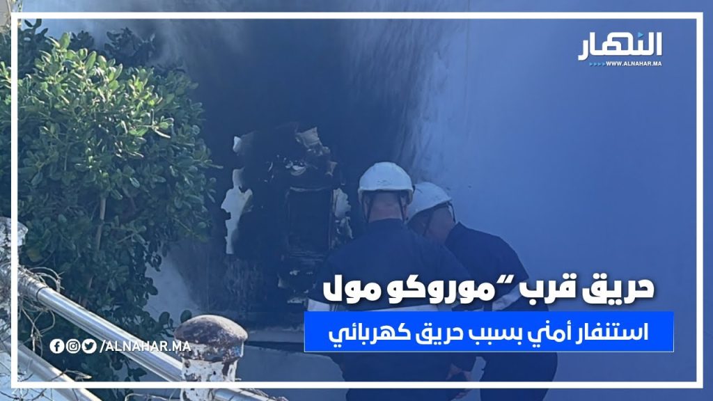حريق مفاجئ بموزع كهربائي.. المطافئ تتدخل والأمن يعاين الحادث
