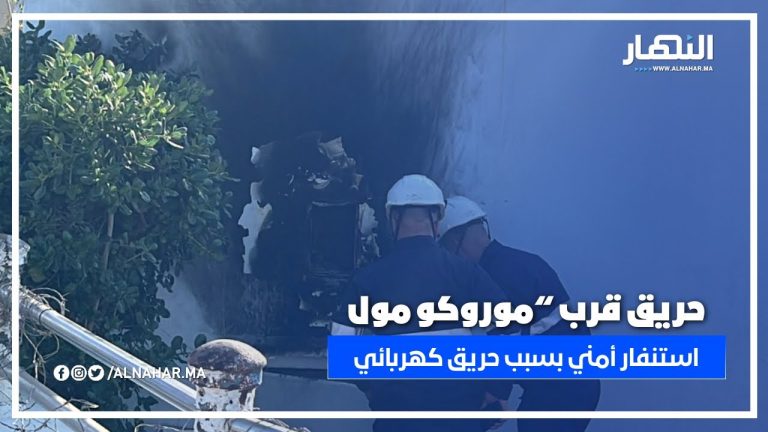 حريق مفاجئ بموزع كهربائي.. المطافئ تتدخل والأمن يعاين الحادث