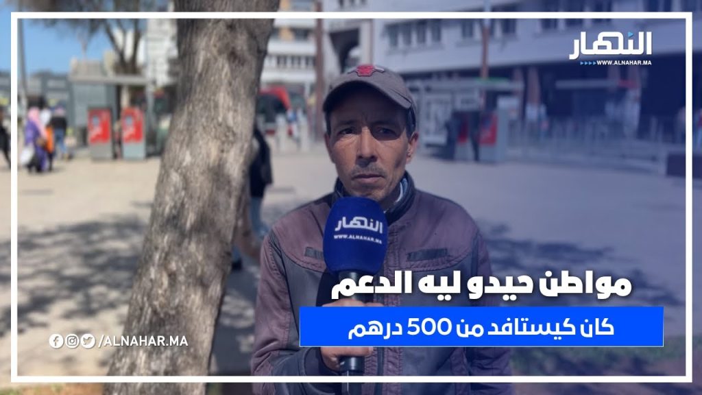 مواطن يكتشف فقدان 500 درهم من الدعم الحكومي