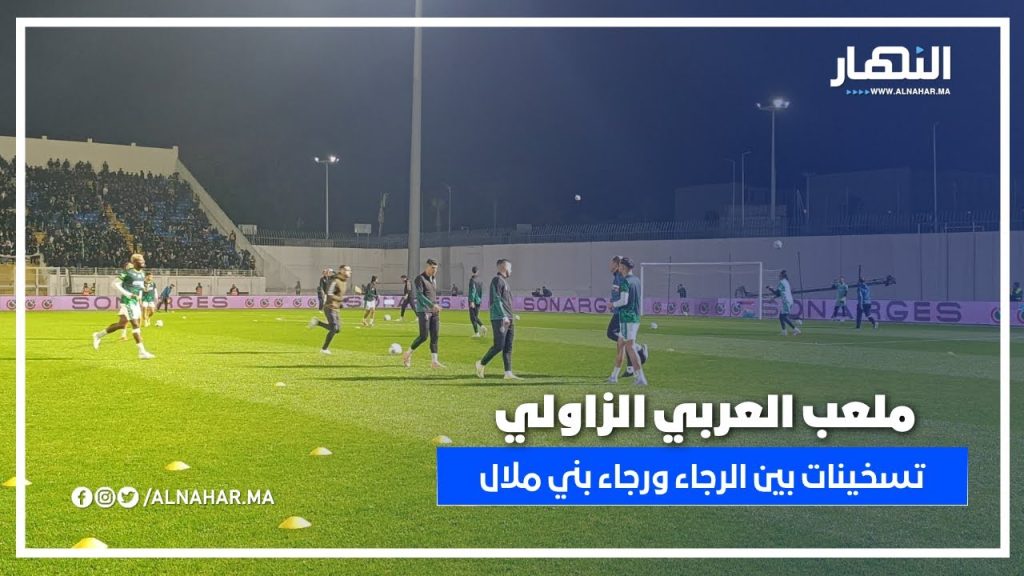 قبل صافرة البداية.. حماس كبير في تسخينات الرجاء ورجاء بني ملال