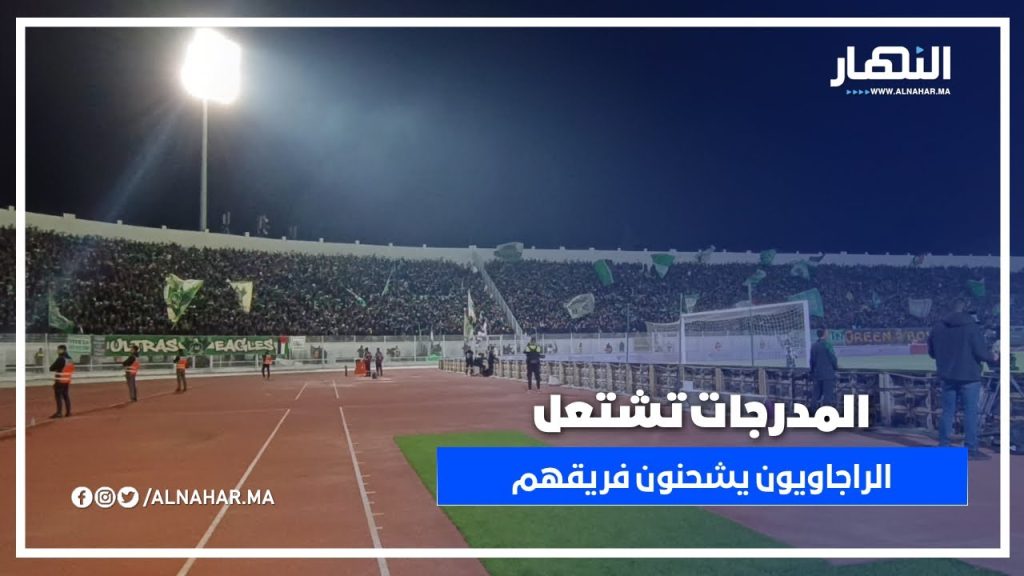 قبل صافرة البداية.. جماهير الرجاء ترفع الإيقاع وتُلهب الأجواء