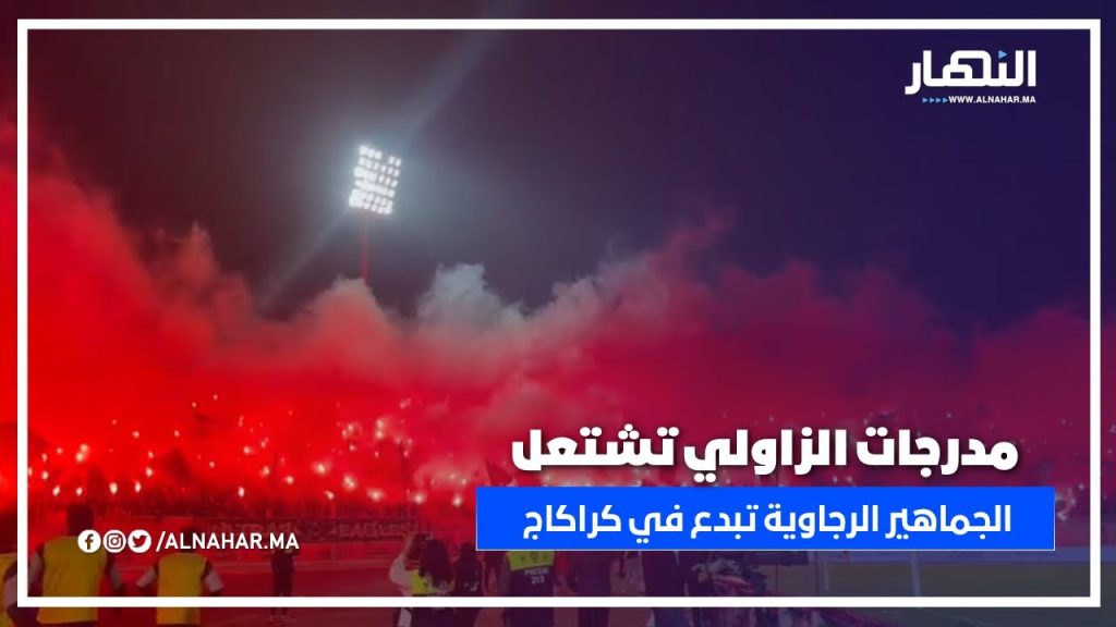 كراكاج عالمي.. جماهير الرجاء تُلهب مدرجات الزاولي