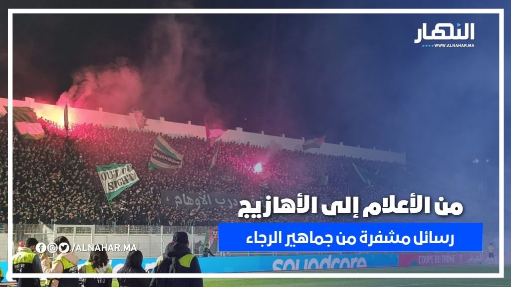 أهازيج وشعارات.. جماهير الرجاء تُوصل رسائلها بقوة