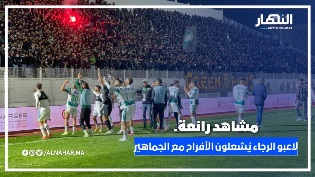 الملعب يهتز.. النسور يحتفلون مع الجماهير بعد الفوز الكبير