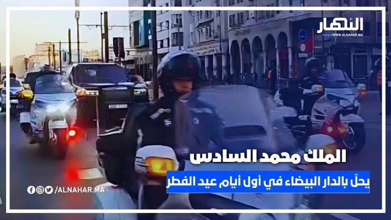 لحظة وصول جلالة الملك محمد السادس حفظه الله إلى الدار البيضاء مساء اليوم لحظة وصول جلالة الملك محمد السادس حفظه الله إلى الدار البيضاء مساء اليوم