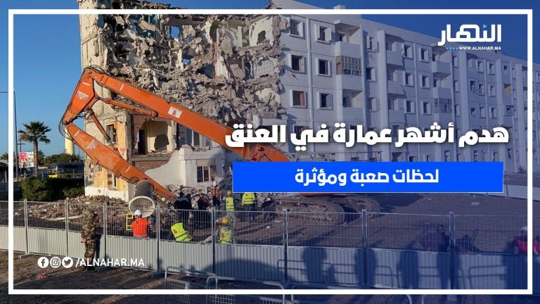الدارالبيضاء .. عملية هدم أقدم وأشهر عمارة في العنق