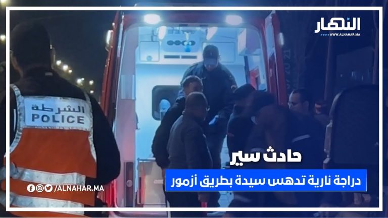 بسبب السرعة؟.. دراجة نارية تدهس سيدة وتسقط راكبيها بطريق أزمور بسبب السرعة؟.. دراجة نارية تدهس سيدة وتسقط راكبيها بطريق أزمور
