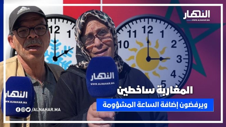 المغاربة ساخطين على الساعة الإضافية : "عوض ماتزيدو في الساعة زيدو في الدعم" المغاربة ساخطين على الساعة الإضافية : "عوض ماتزيدو في الساعة زيدو في الدعم"
