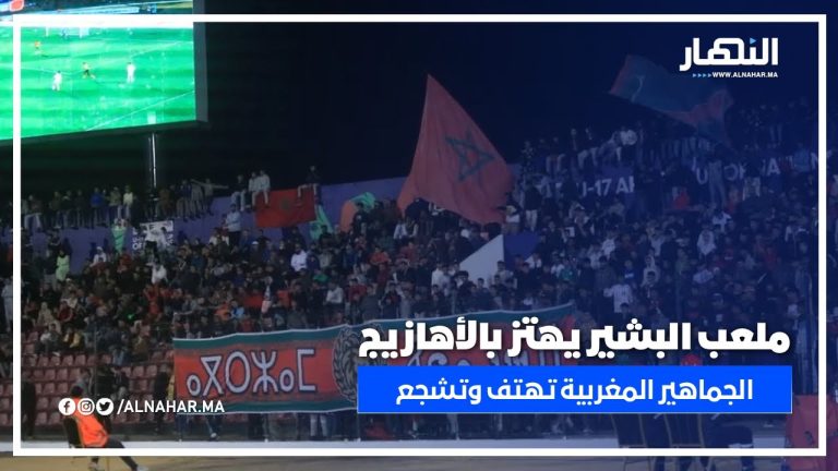جماهير المغرب تصنع الحدث في ملعب البشير أجواء من الحماس والتشجيع جماهير المغرب تصنع الحدث في ملعب البشير أجواء من الحماس والتشجيع